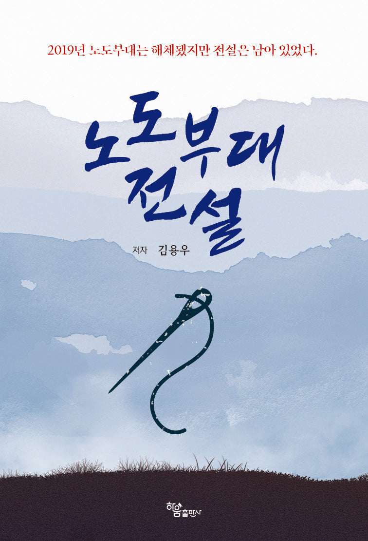 노도부대 전설