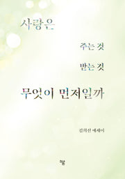 사랑은 주는 것 받는 것 무엇이 먼저일까