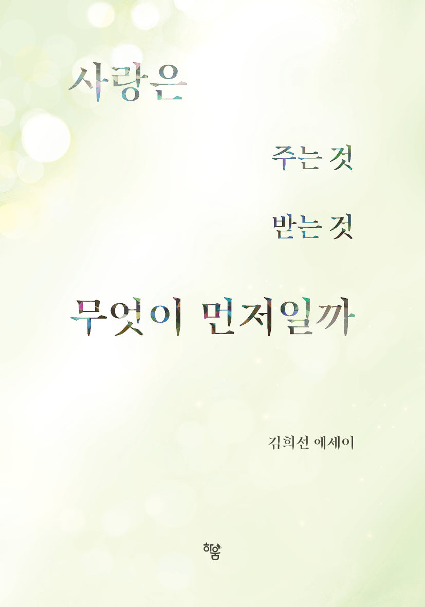 사랑은 주는 것 받는 것 무엇이 먼저일까
