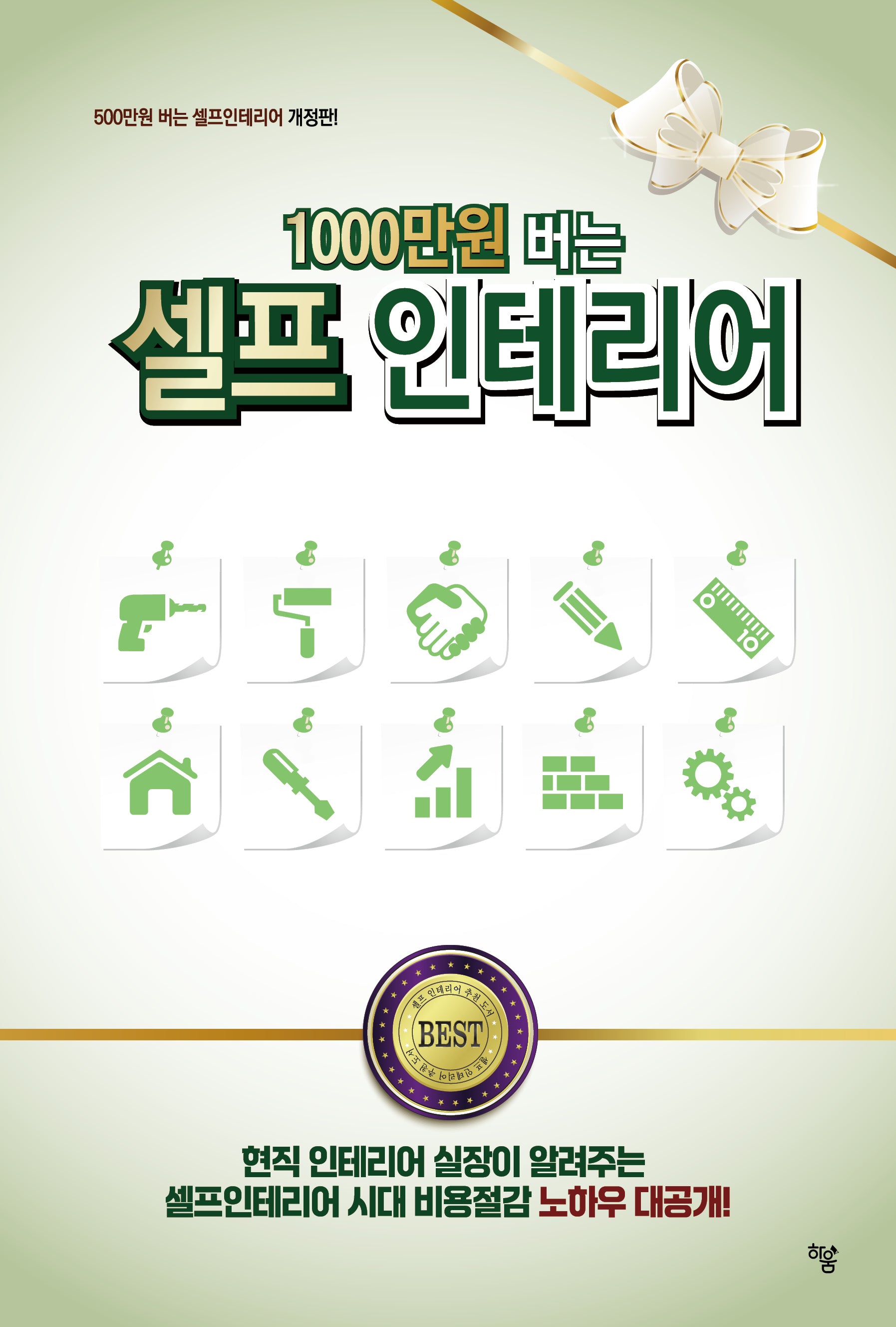 1000만원 버는 셀프인테리어