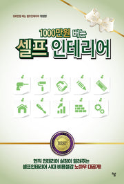 1000만원 버는 셀프인테리어