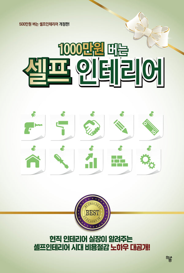 1000만원 버는 셀프인테리어