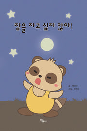 잠을 자고 싶지 않아!