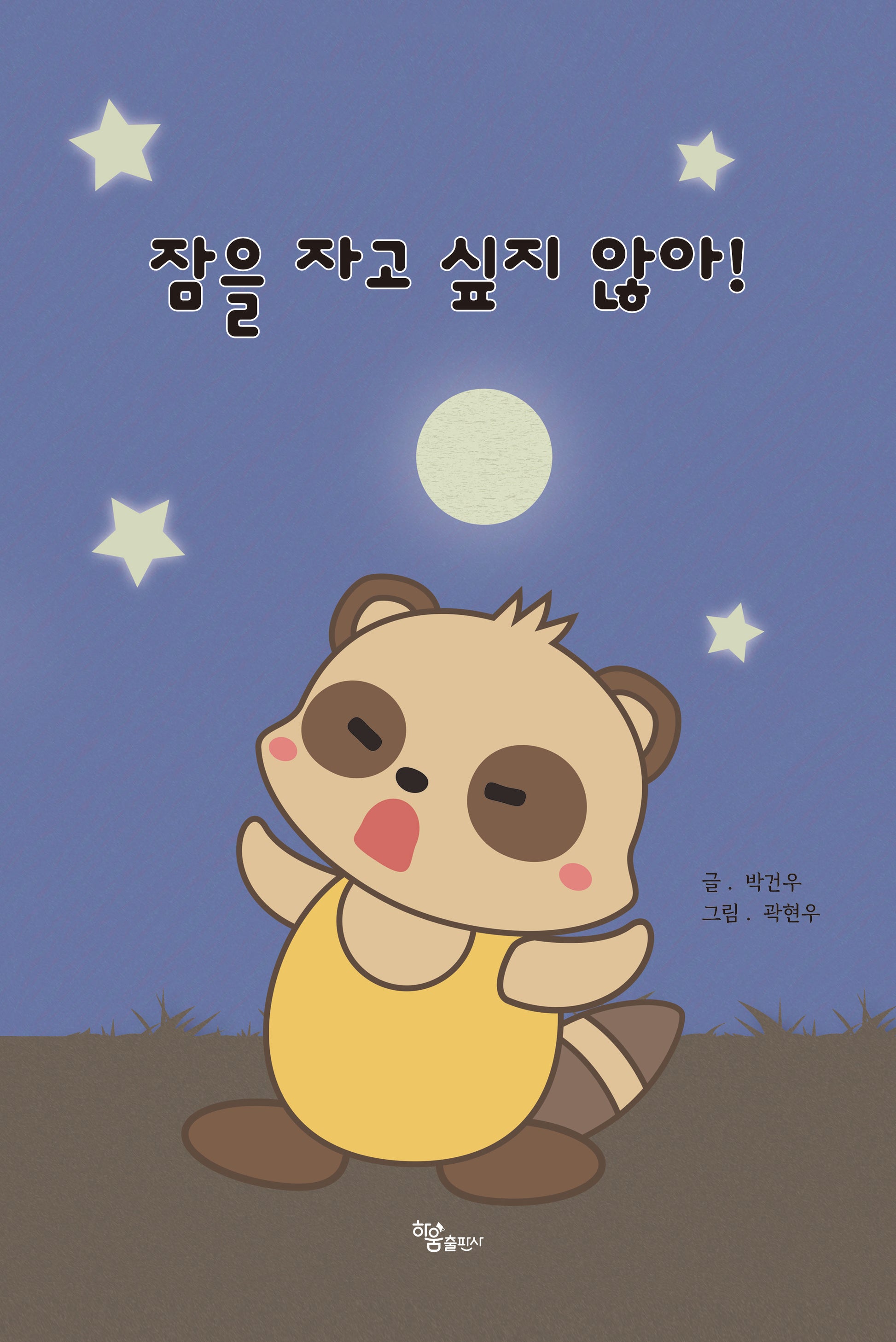 잠을 자고 싶지 않아!