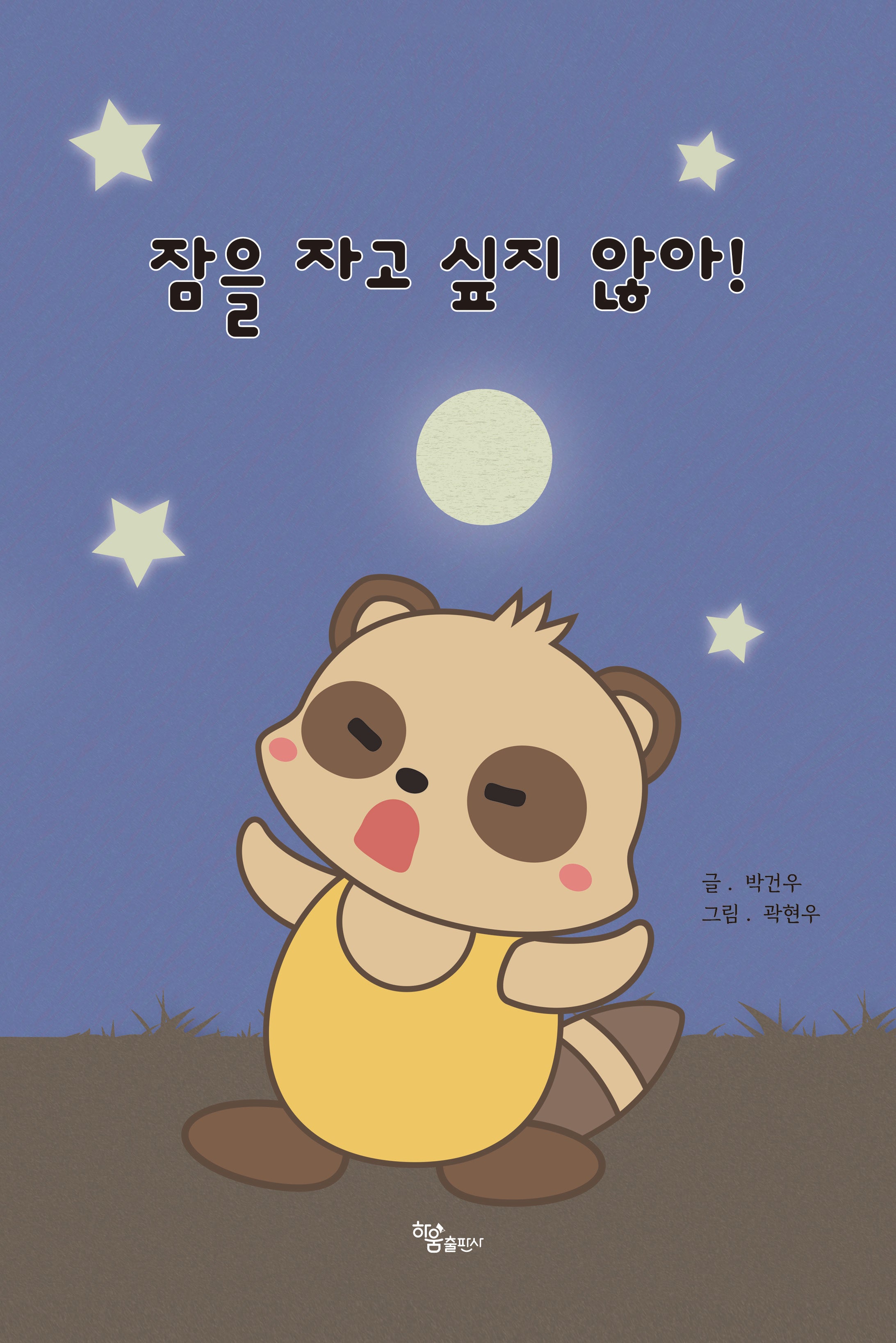 잠을 자고 싶지 않아!