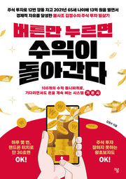버튼만 누르면 수익이 돌아간다