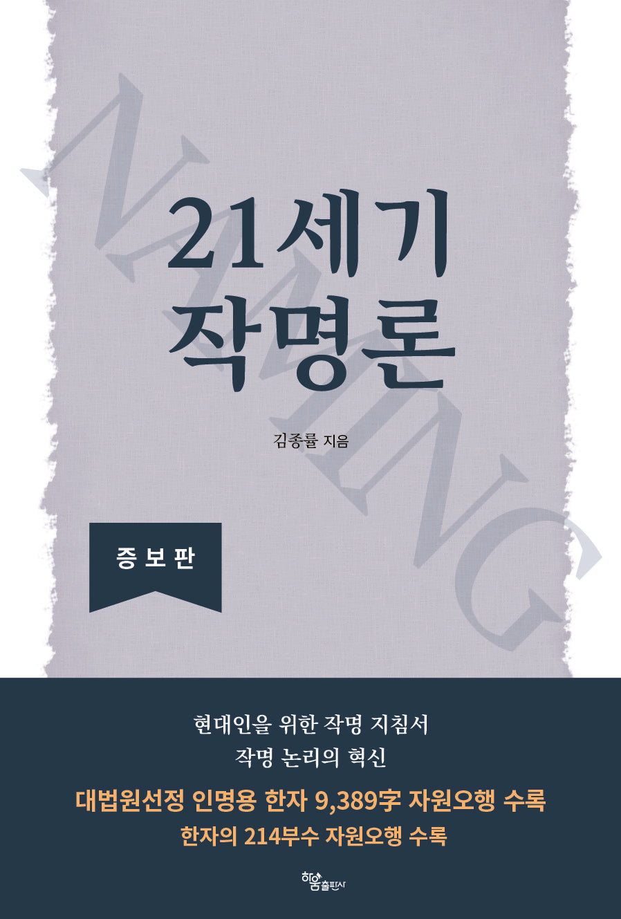 21세기 작명론(증보판)