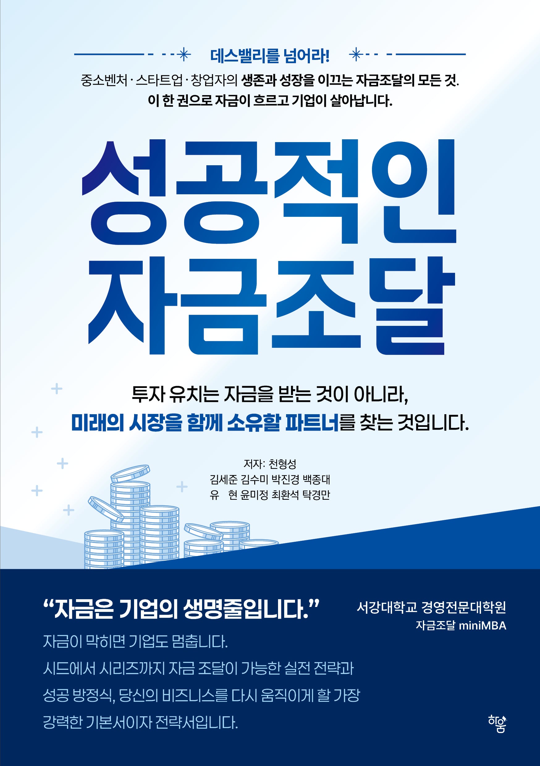 성공적인 자금조달