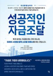 성공적인 자금조달
