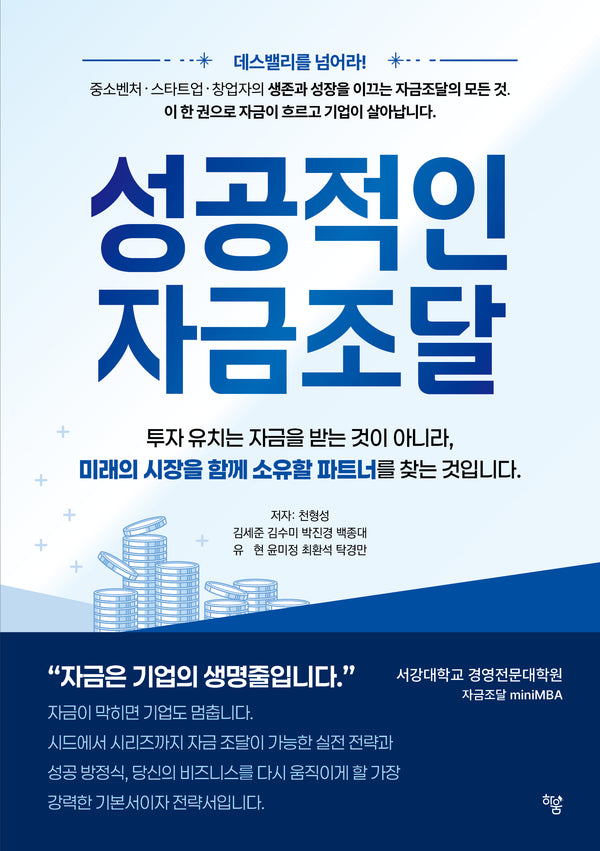 성공적인 자금조달