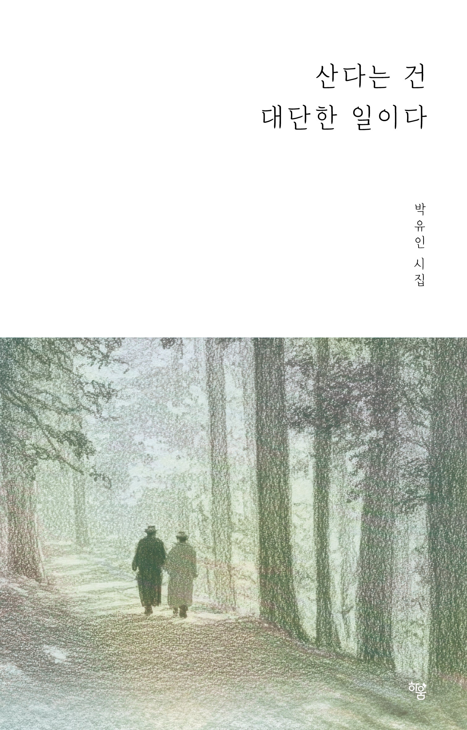 산다는 건 대단한 일이다
