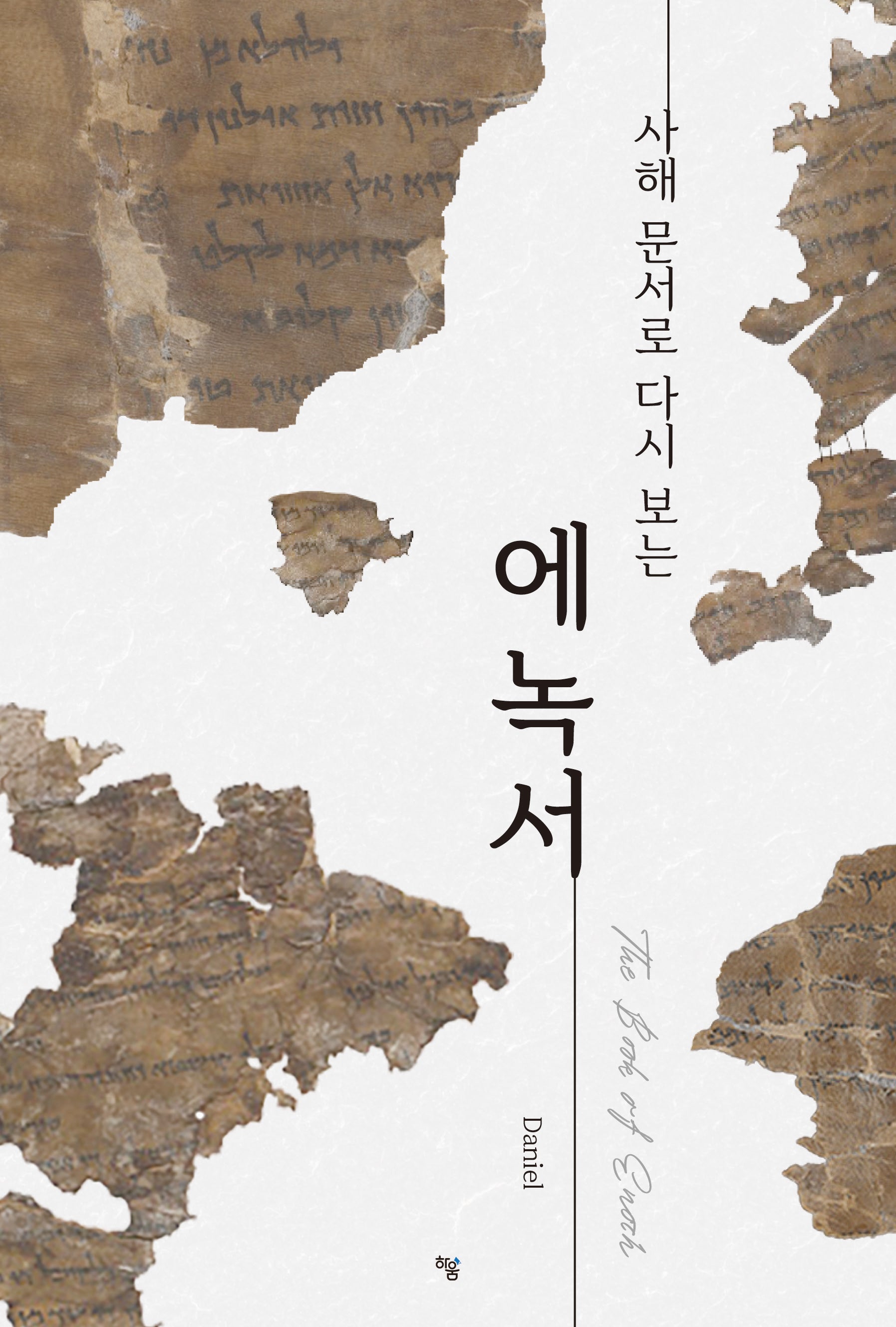 에녹서(사해 문서로 다시 보는)