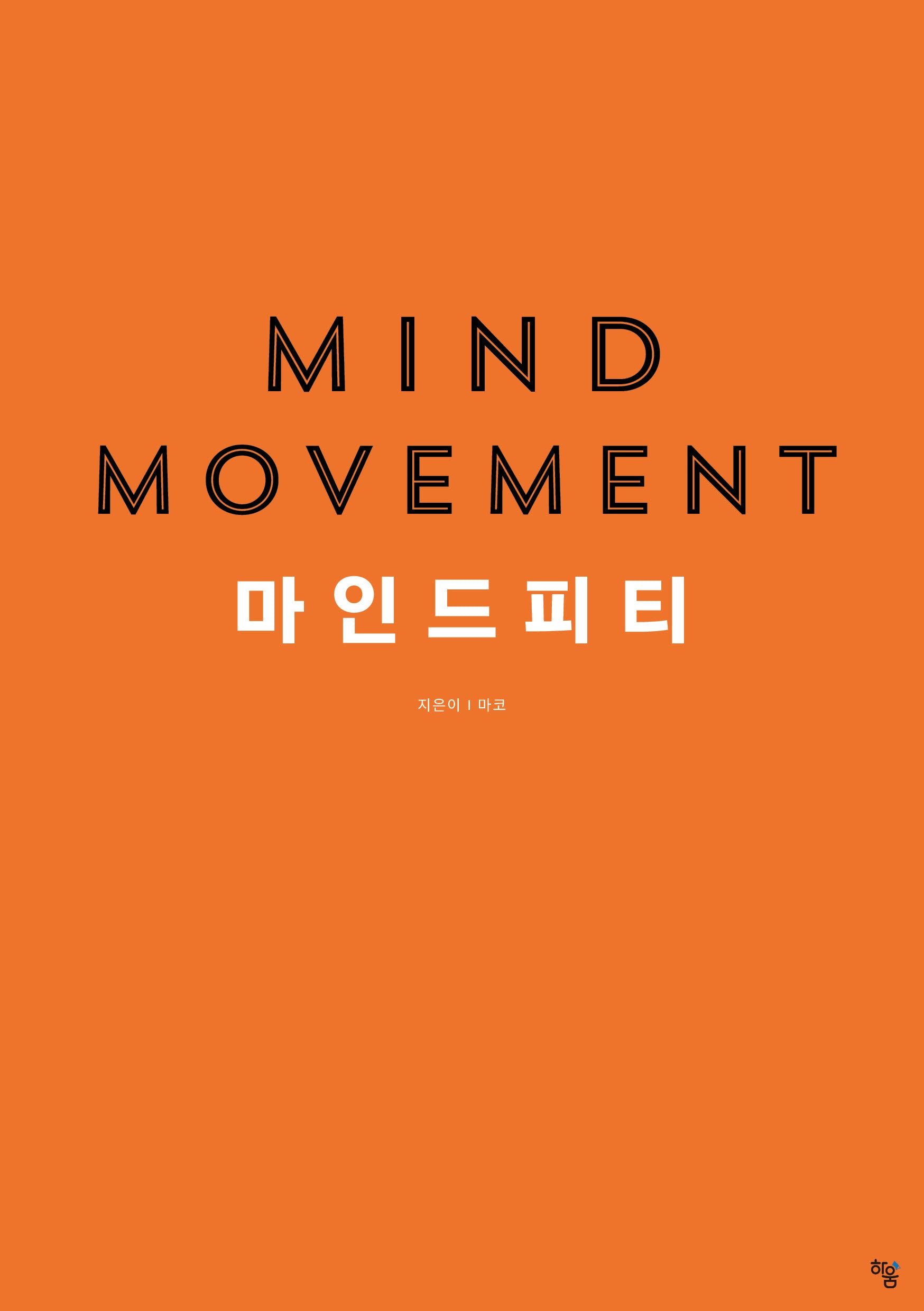 마인드 무브먼트