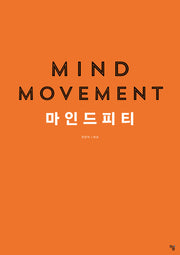 마인드 무브먼트