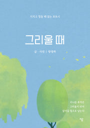 그리울 때