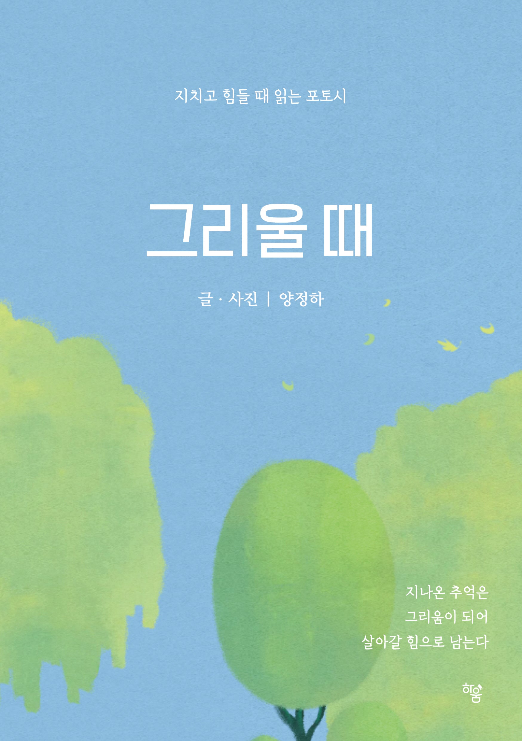 그리울 때