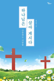 하나님은 살아 계시다