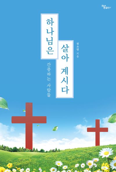 하나님은 살아 계시다