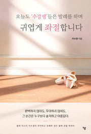 오늘도 '수강생'들은 발레를 하며 귀엽게 좌절합니다