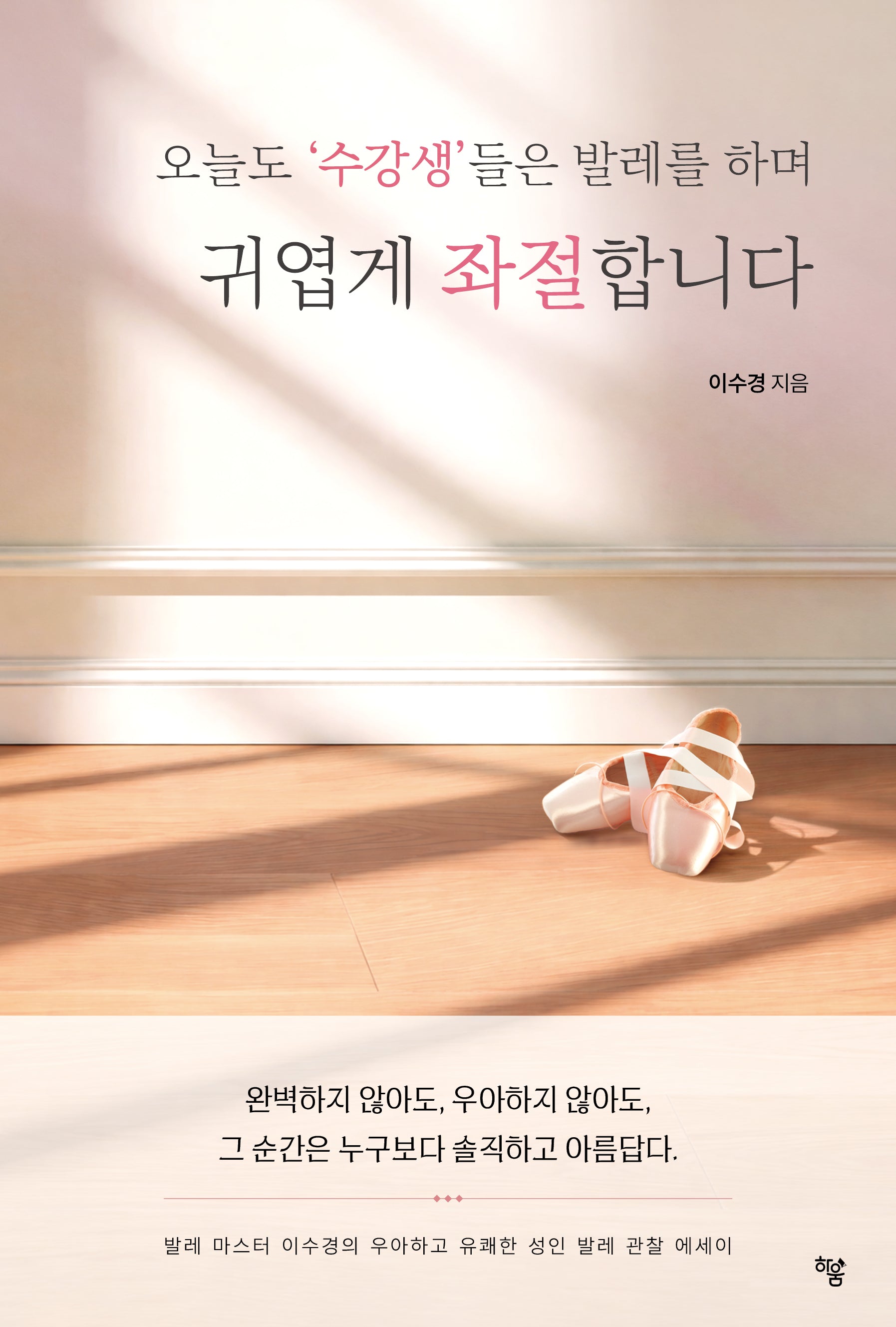오늘도 '수강생'들은 발레를 하며 귀엽게 좌절합니다