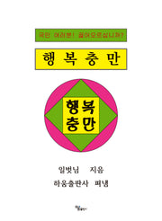 행복충만