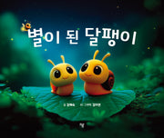 별이 된 달팽이(양장본 Hardcover)