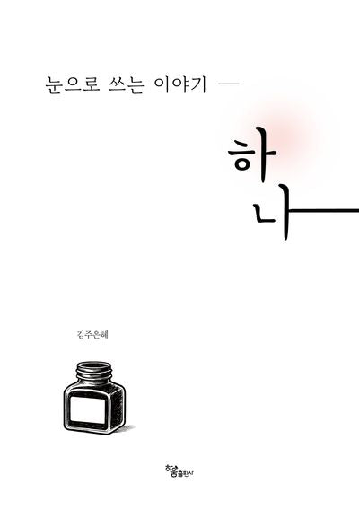 눈으로 쓰는 이야기 하나