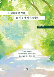 어설퍼도 괜찮아, 또 하루가 시작되니까