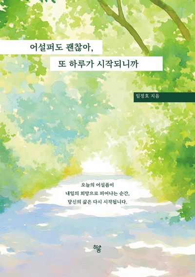 어설퍼도 괜찮아, 또 하루가 시작되니까
