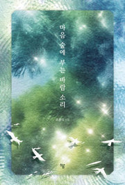 마음 숲에 부는 바람 소리