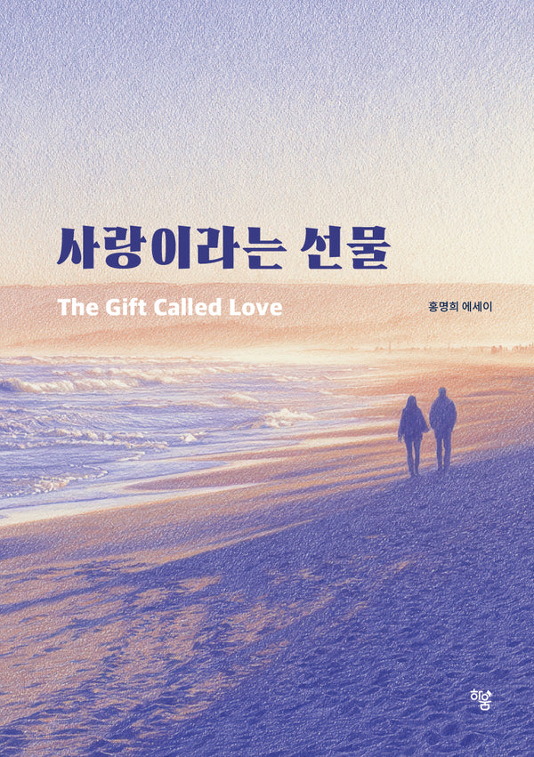 사랑이라는 선물(The Gift Called Love)