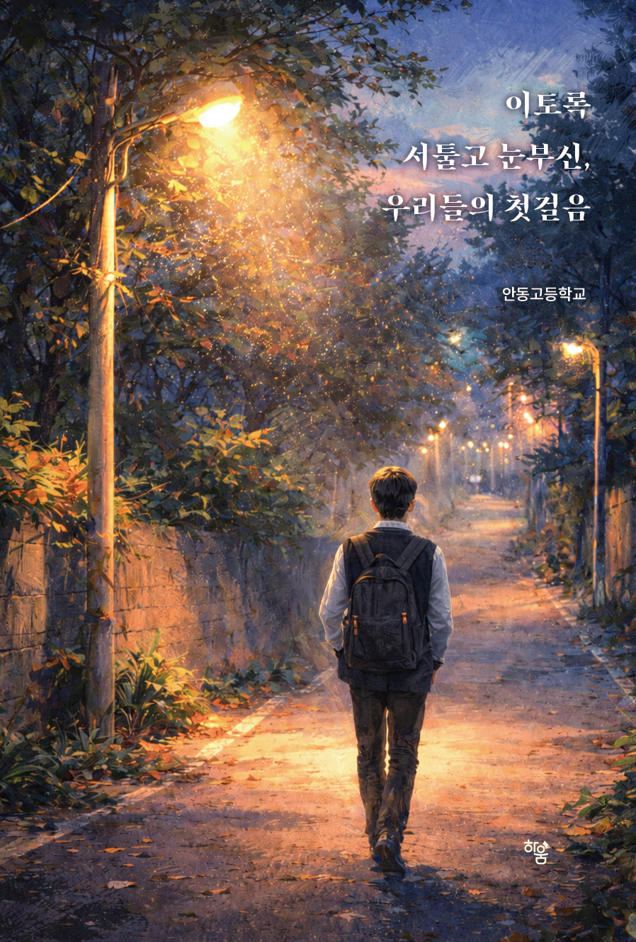 이토록 서툴고 눈부신, 우리들의 첫걸음