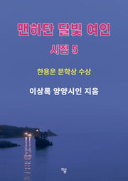 맨하탄 달빛 여인