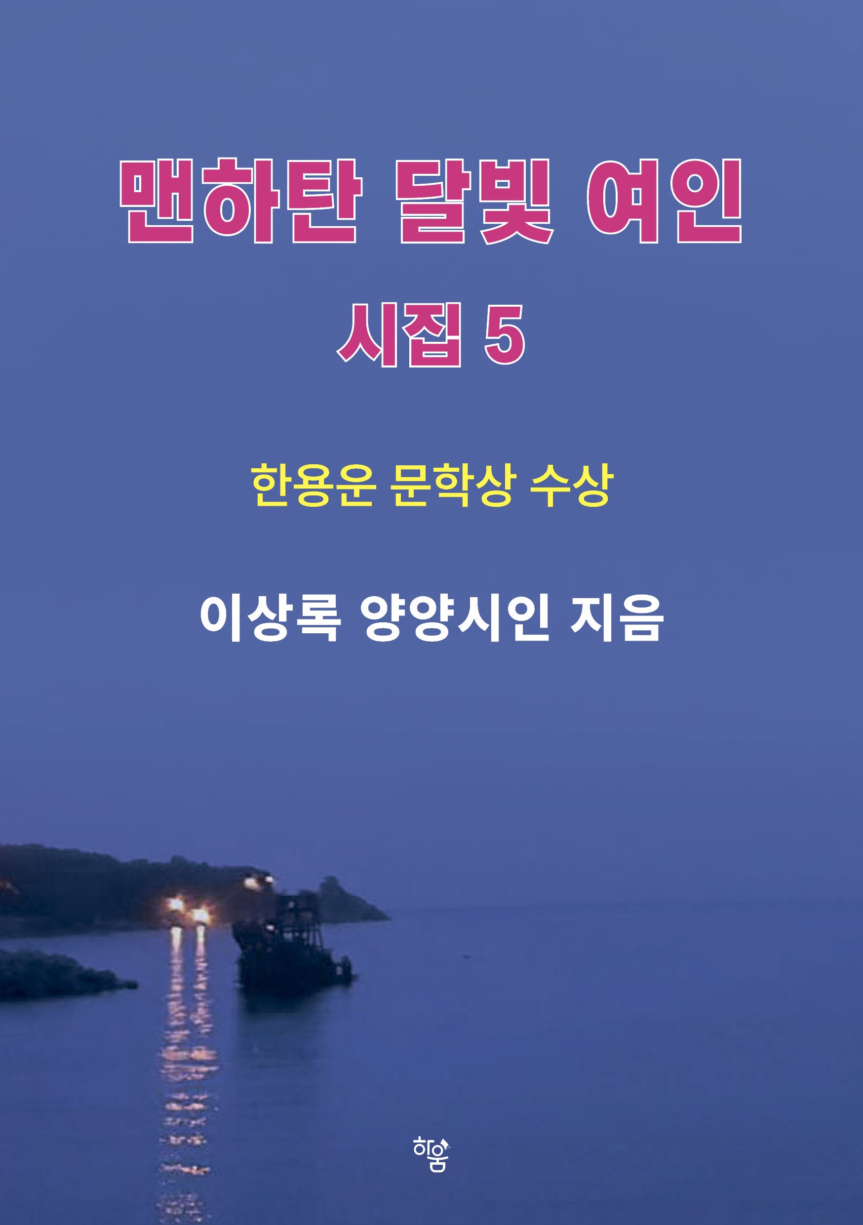 맨하탄 달빛 여인
