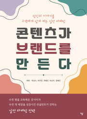 콘텐츠가 브랜드를 만든다