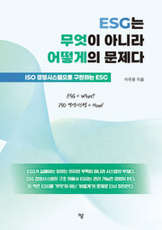 ESG는 무엇이 아니라 어떻게의 문제다