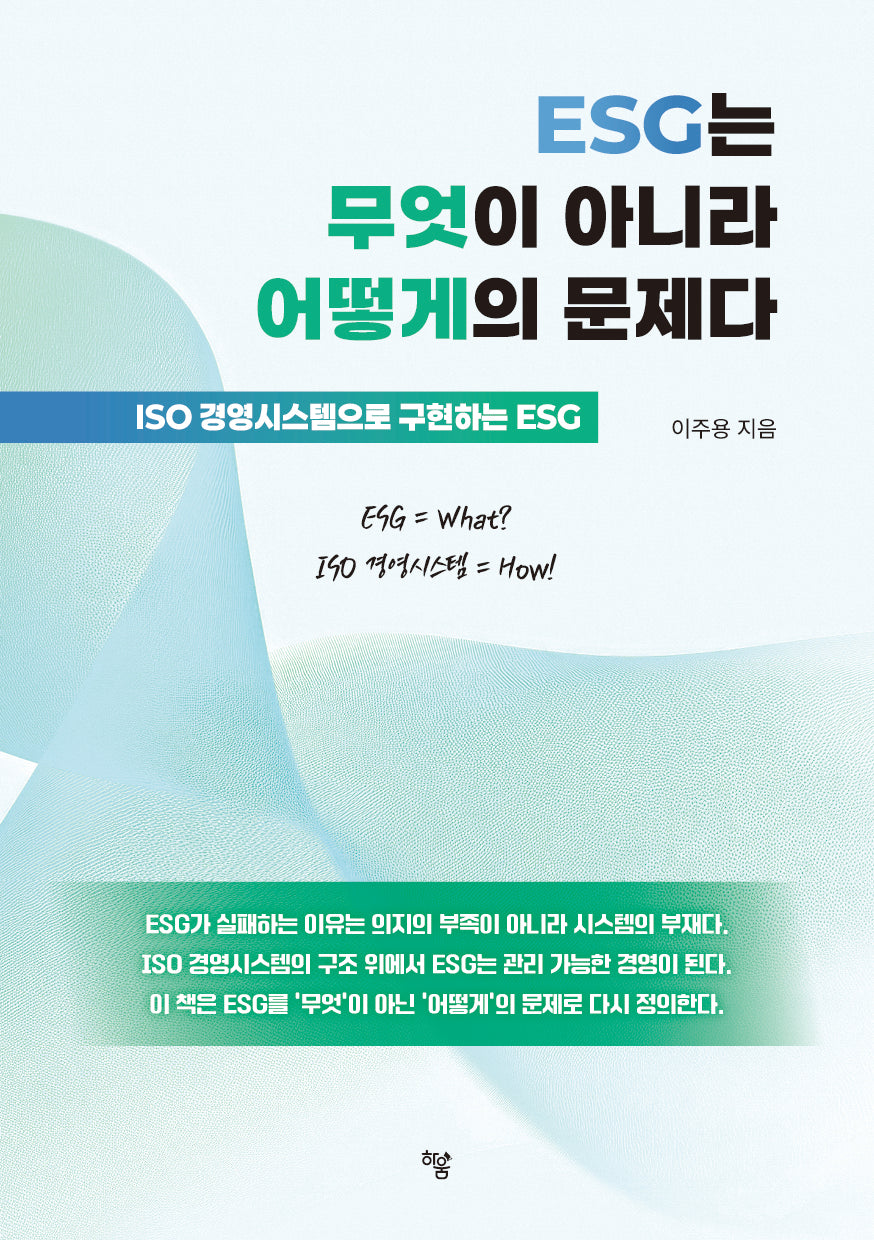 ESG는 무엇이 아니라 어떻게의 문제다