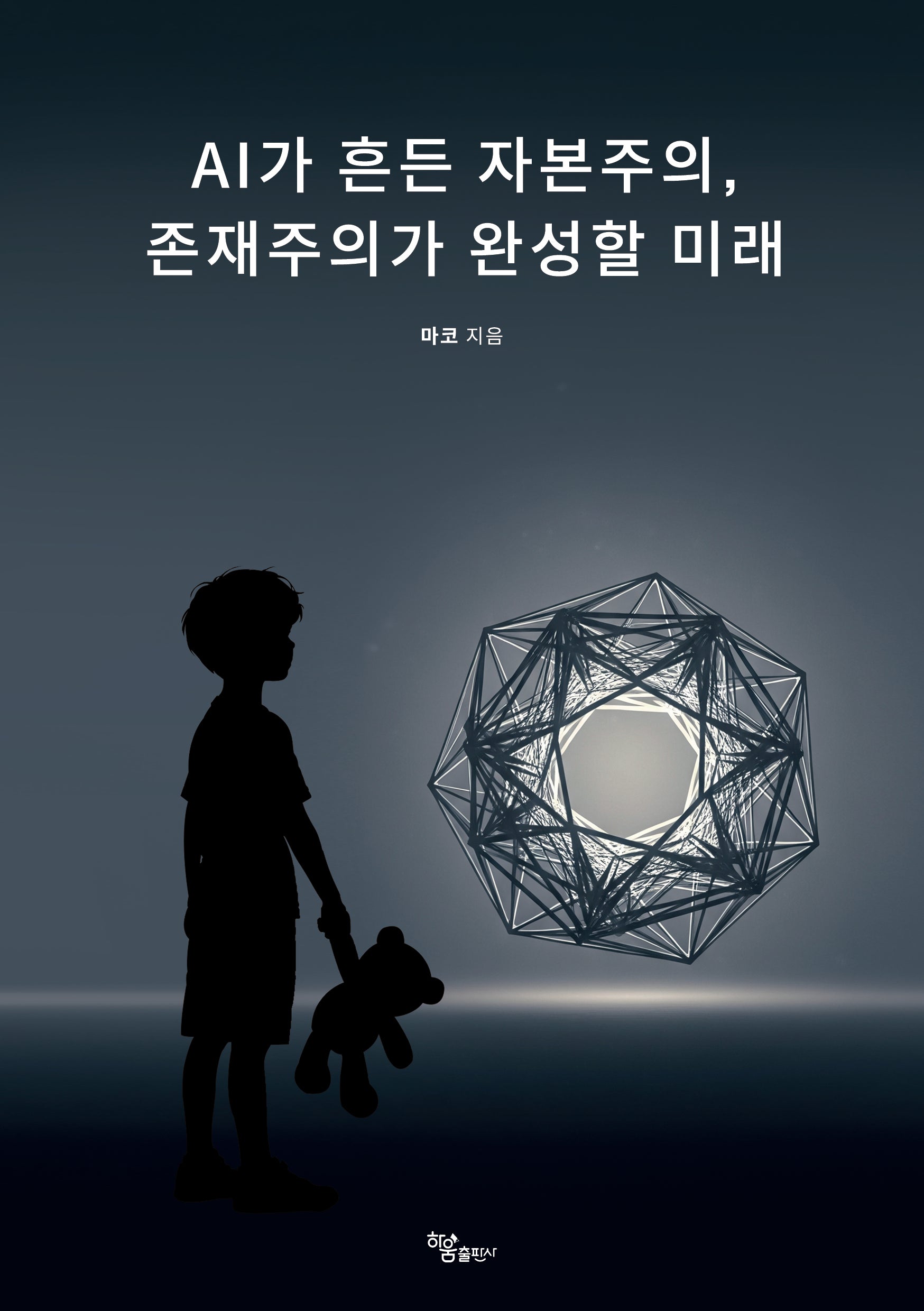 AI가 흔든 자본주의, 존재주의가 완성할 미래