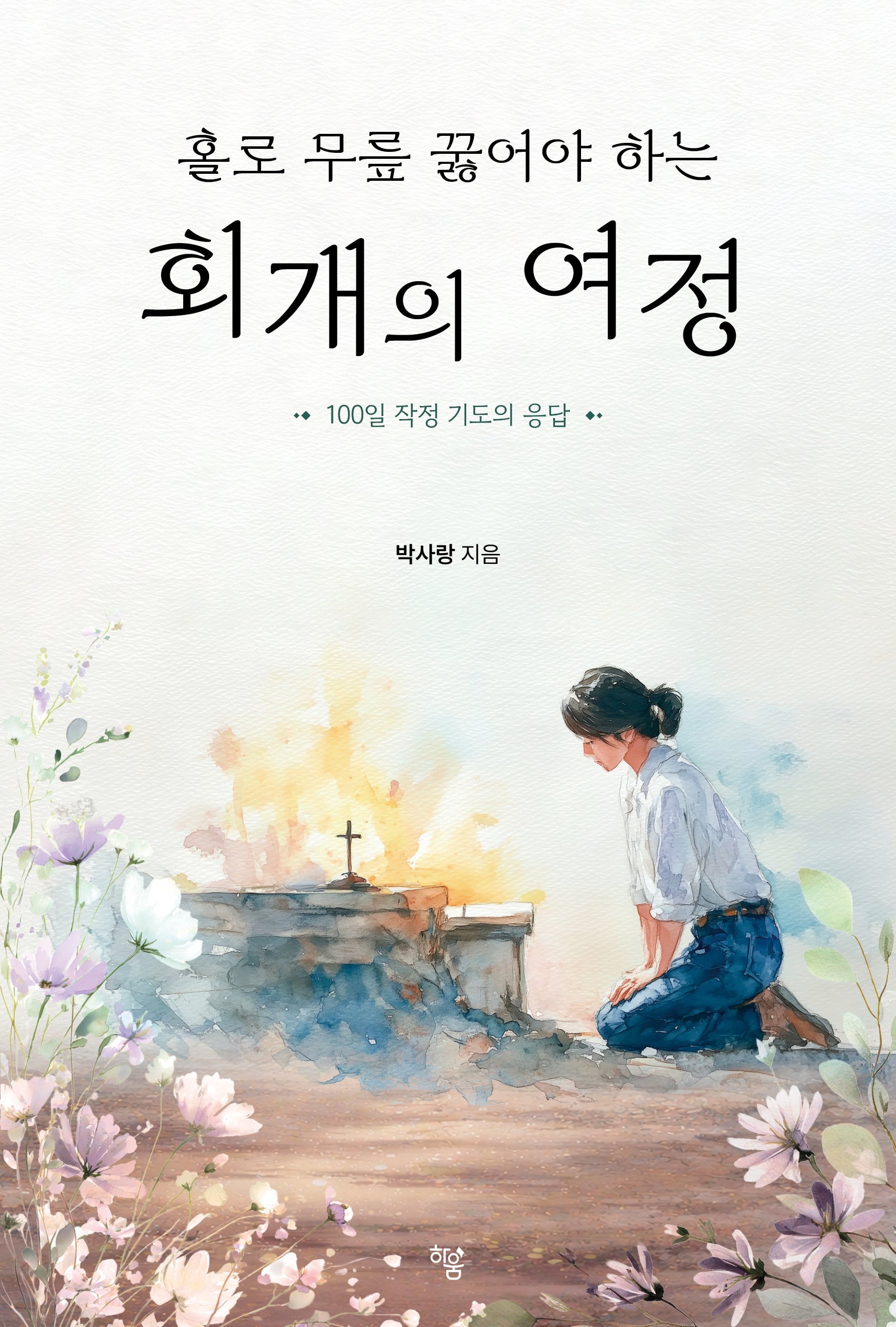 홀로 무릎 꿇어야 하는 회개의 여정