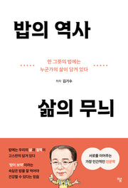 밥의 역사 삶의 무늬