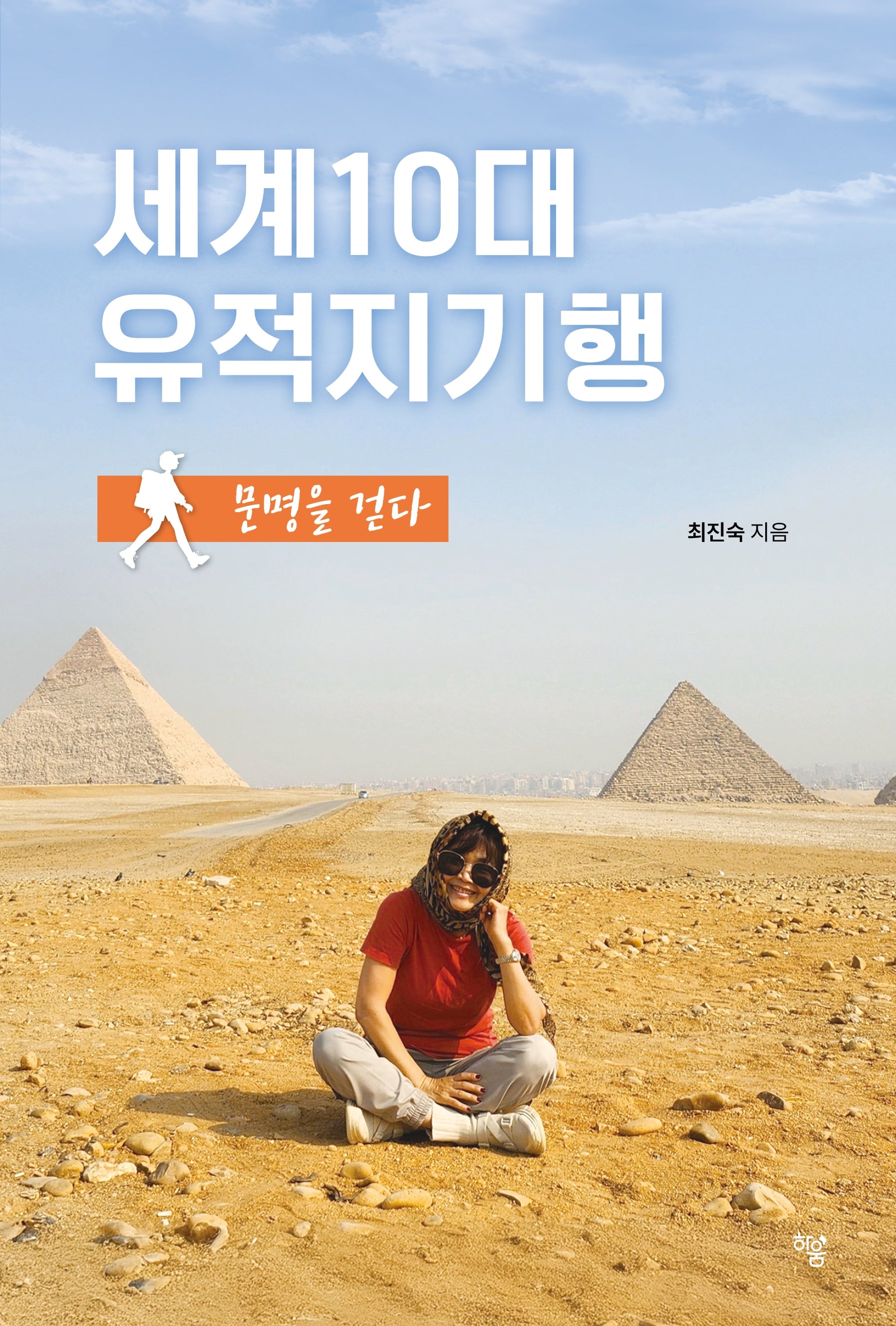 세계10대유적지기행