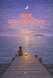 양파씨, 포도의 꿈을 꾸시나요?