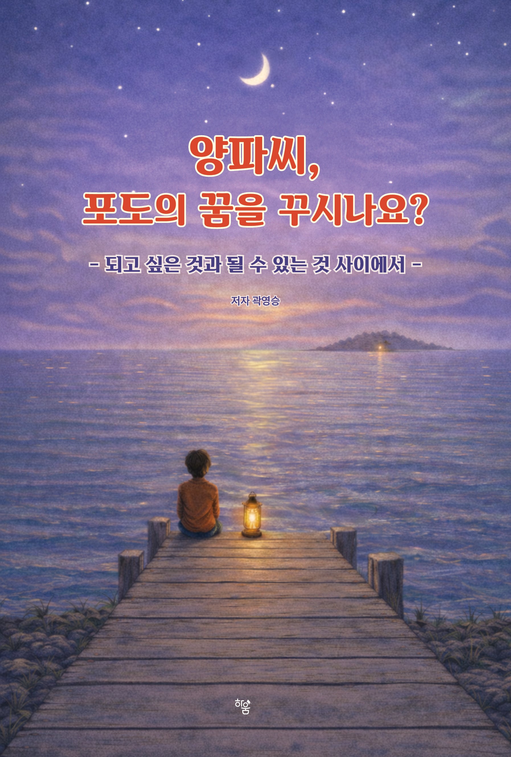 양파씨, 포도의 꿈을 꾸시나요?
