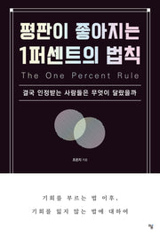 평판이 좋아지는 1퍼센트의 법칙