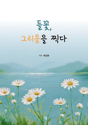 들꽃, 그리움을 찍다