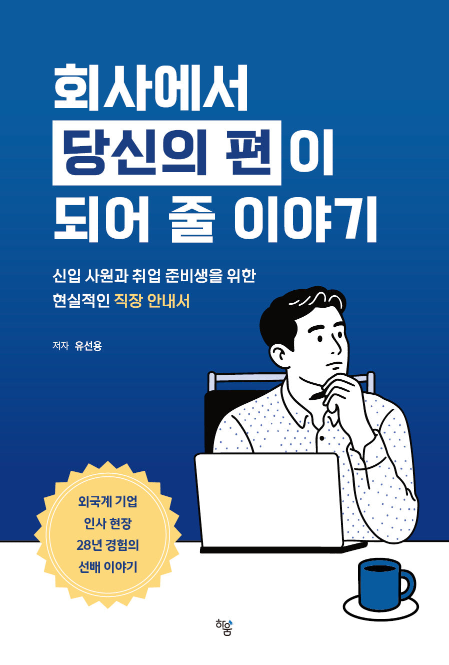 회사에서 당신의 편이 되어 줄 이야기