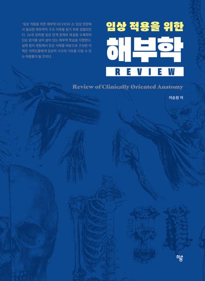 임상 적용을 위한 해부학 Review