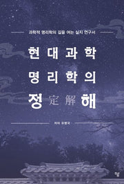 현대과학 명리학의 정해