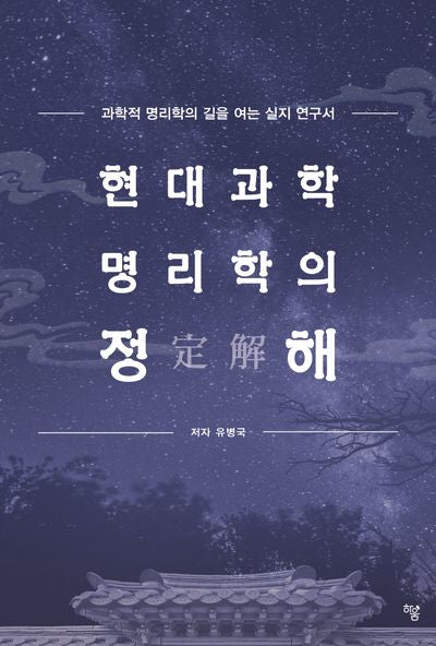 현대과학 명리학의 정해