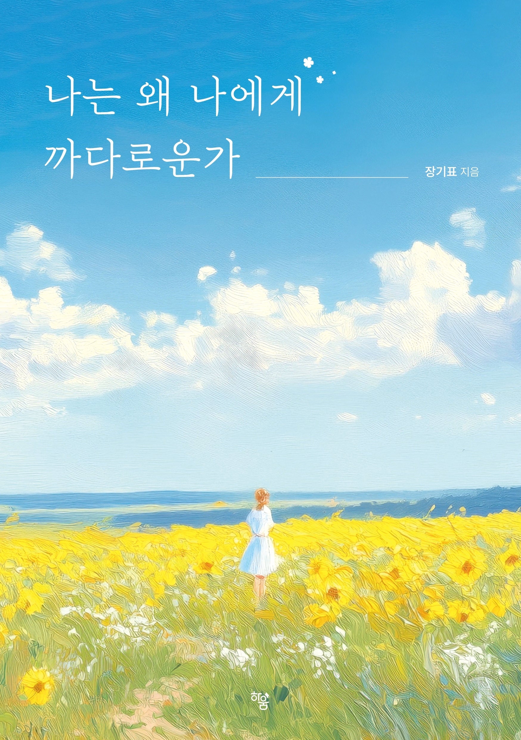 나는 왜 나에게 까다로운가